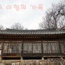 도로감시 | 청주 이항희 가옥(고선재) (2016.02.09) (고선재 찻집 및 한옥스테이, 청주 한옥체험 게스트하우스)