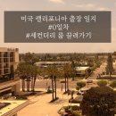 MS스크린 | 프롤로그: 미국 입국심사 세컨더리 룸 방문 후기 ^^