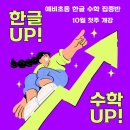 🎓 정관 코어스터디 예비초등을 위한 **한글+수학 학습 프로그램** 🚀 이미지