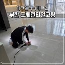 더까까365양정힐 | 부산 포세린타일코팅, 에코델타 대성베르힐 대리석무늬 반광 타일 오염 제거