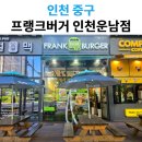 프랭크버거 인천운남점 | 인천운남 프랭크버거 매장 방문 솔직 후기