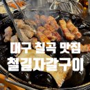 구암교 화장실 | 대구 칠곡맛집 철길자갈구이 자갈 위에 구워 기름 쏙 빠져 담백한 다이어트 삼겹살