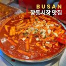 이가네 | 부산 부평 깡통시장 맛집 :: 이가네떡볶이 깡돼후 후기