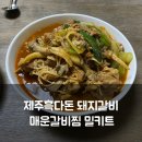 류해열매운갈비찜 | 제주흑다돈 돼지갈비 매운갈비찜 밀키트 후기｜집에서 즐기는 한식밀키트