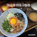 미소야마포 | 미소야 마포구청점 맛집 마제소바 추천 후기