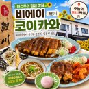 비에이(B/A) | 비에이 맛집 코이카와｜버스투어 점심 1,700엔 A·B·C 세트 후기