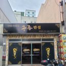 구룡식당 이미지