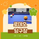 로데오당구장 이미지