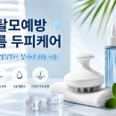 탈모예방 여름 두피케어, 두피 감부터 잡아야 하는 이유