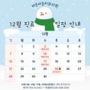 바른마음치과의원 | [공지] 바른마음치과의원 12월 진료 일정 안내드립니다.