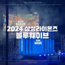 피그넷엔에스(주) | 2024 삼성라이온즈 블루웨이브 관람 후기 | 영상 多