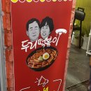 두리분식 | 청주 - 봉명동 분식세트 맛집 : 두리떡볶이