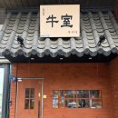 송도 오마카세 구송도 소고기 감각적인 코스 우시야