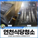 군남면-1 | 연천식당청소, 군남면 업소주방청소 퍼펙트한 후기