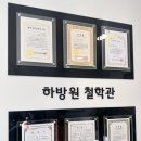 전약국 | [원주사주추천] 얼굴만 봐도 다 맞추는데 사주까지 체계적으로 봐주는 곳 “하방원철학관” (위치/주차)