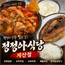 인천 계산동 계양구청 맛집 정정아 식당계산점 저녁외식후기