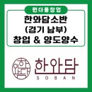 프리미엄 한우 한식 브랜드 ‘한와담 소반’ 월매출 4,200만 원! 경기 남부 백화점 한식당 양도양수