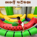 김포 에어바운스 키즈카페 ”에어몽 키즈카페“ 가성비 최고!