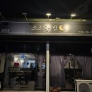 소소한밤