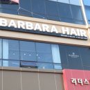 바바라헤어 - 수성구 노변공원로3길 8 | 바바라헤어