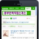 동부인력직업소개소 네이버블로그