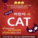 어린이 CAT 이미지