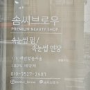 솜씨(som'c) | 이천속눈썹펌 내돈내산 후기 : 솜씨브로우