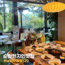 승주농원 - 옥천군 삼청2길 205 | 순천현지인맛집 정원에서 즐기는 닭구이코스 the미주농원120