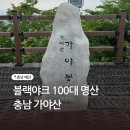 김재로묘입구 화장실 | 100대 명산 충남 가야산 등산후기 입산통제