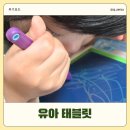 태블릿 드로잉 | 유아태블릿 부기보드 드로잉패드 두돌아기 솔직 후기