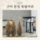 목림 | 구미 문성 아기랑 유모차 타고 다녀온 카페, 목림커피 후기