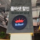 폴바셋AK플라자광명점 | 폴바셋 할인 정보, 광명점 방문하고 알게 된 것