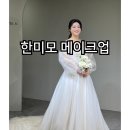 한미모 - 창원시 마산합포구 신서촌2길 24 | 청라메이크업 한미모메이크업 드레스투어 가격 내돈내산 추천