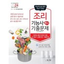 조리기능사의 조리 공통이론 이미지