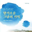 이안삼,정덕기,장동인 작곡가의 아름다운 한국합창가곡모음집 &#34;향기로운 그날의 기억&#34; 이미지