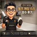 흥덕5길 등 | 관악구 봉천동 욕조 깨짐 수리 보수 후기