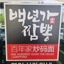 백년가 | 평택 백년가 돌판짜장 후기 | 돌짜장+탕수육 솔직 리뷰 ✨