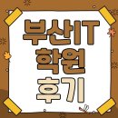 처음 배우는 블록 코딩 | 부산IT학원 국비지원 후기｜처음 배우는 코딩, 이렇게 달라졌어요