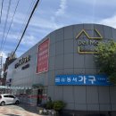 반송로 | 기장 가구 전시장 방문 후기 델마퍼니처스토어 신혼 입주가구 합리적 구매후기
