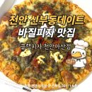 바질토마토피자 후기+ 신부동 맛집 점심 피자 클랩피자 천안아산 신세계