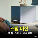 위드 플스 | 스팀 머신 스펙 플스5 비교 분석, 가격 예상 총정리