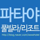 태국 파타야 리조트 총정리~
