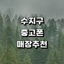 우리동네현대약국 | 근처 중고폰 정보 매입 전문매장 추천 판매 시세 알뜰폰 후기 가격 보험 아이폰 갤럭시 핸드폰 중고폰