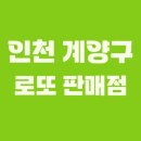 GS25계산동경점 | 인천 계양구 로또 1등 2회 이상 당첨된 로또 판매점은?