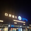 동래정양주옥정점 | 양주 돼지고기맛집 동래정 양주옥정신도시점 가브리살 대박
