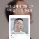 30대남자는 어떻게 일본고객 30명을 뷰티코디했을까