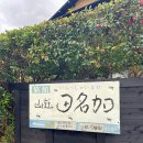한국산소 | 가성비 좋은 후쿠오카 유후인 료칸 추천 ‘산소 타나카’ 후기