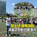엠에스에너지 | 청소년 체육대회 초중고 단합 진행 후기! 전문 레크레이션 강사 섭외 &amp; 장비 렌탈