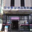 안성 공용버스터미널 이미지