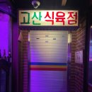 고산오뚜기기름집 | 신용산역 고깃집 고산식육점 회식장소 추천 서울 5대 고기집 솔직후기